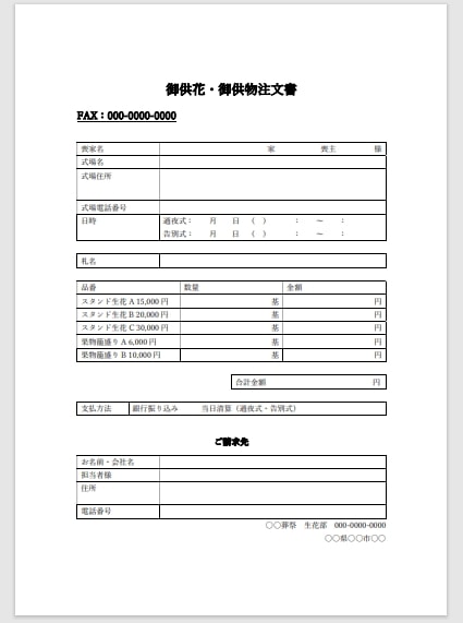 葬儀屋.jp作成のファックス注文用紙サンプル