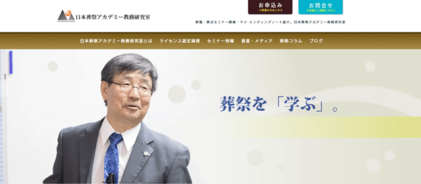 日本葬祭アカデミー教務研究室様公式ホームページ出典画像