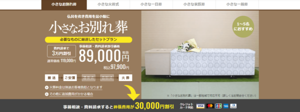 小さなお葬式最安プラン