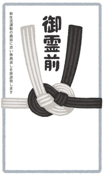 新生活香典