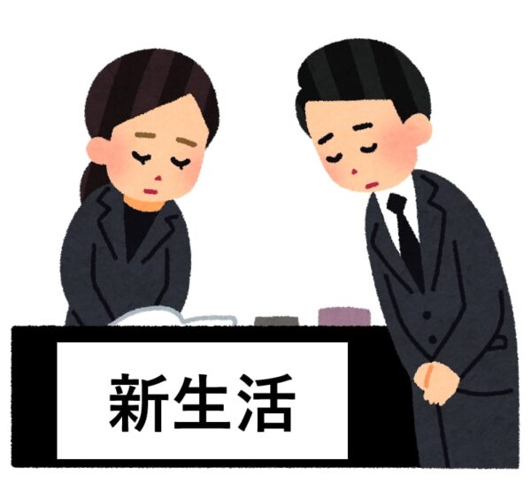 新生活