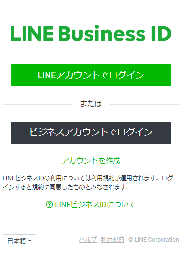 LINE公式 アカウントログイン