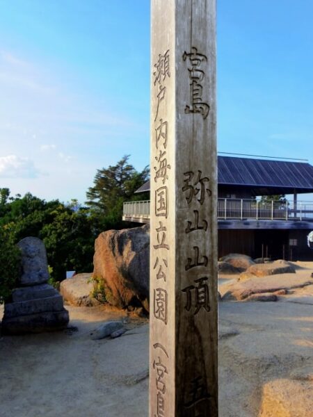 弥山