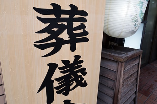 葬儀場