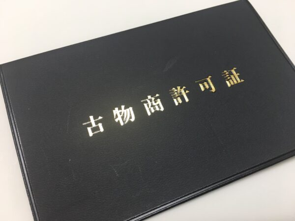 古物商免許