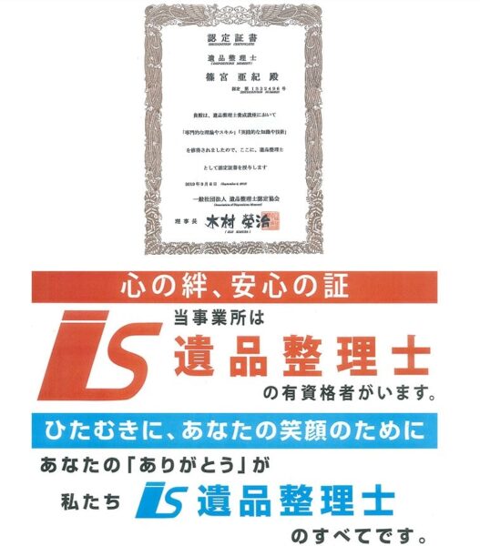 遺品整理士