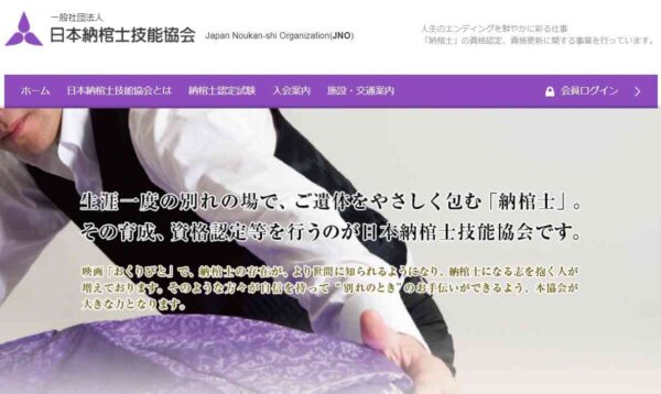 一般社団法人納棺士技能協会