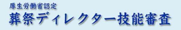葬祭ディレクター技能審査