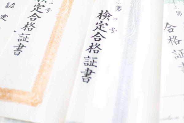 資格
