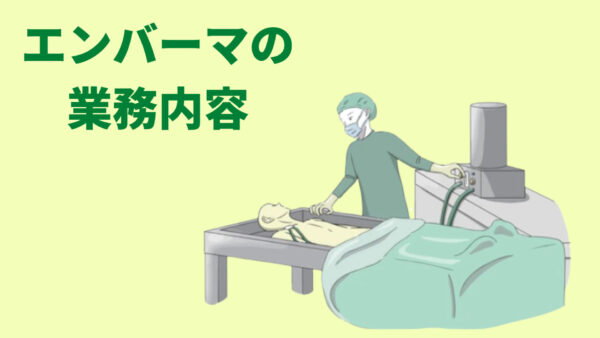 「 エンバーマー資格 」エンバーマーの業務内容