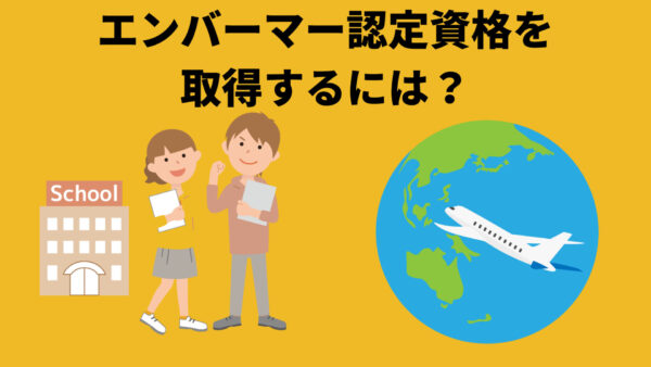 エンバーマー資格 を取得するには