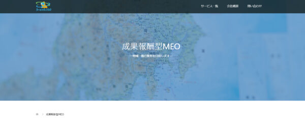 株式会社ヒロタケ様『成果報酬型MEO』サービスページの引用画像