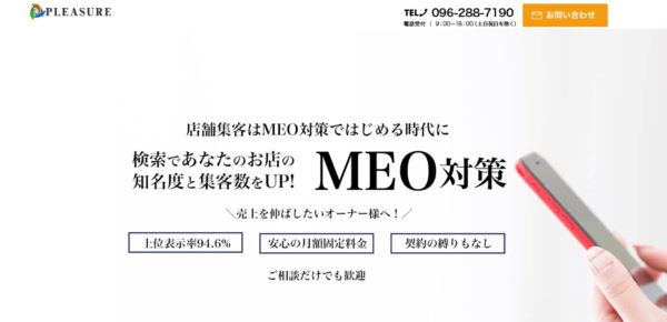 株式会社PLEASURE様『MEO対策』サービス紹介ページの引用画像