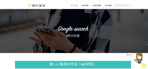 miraiz株式会社様『MEO対策』サービスページの引用画像