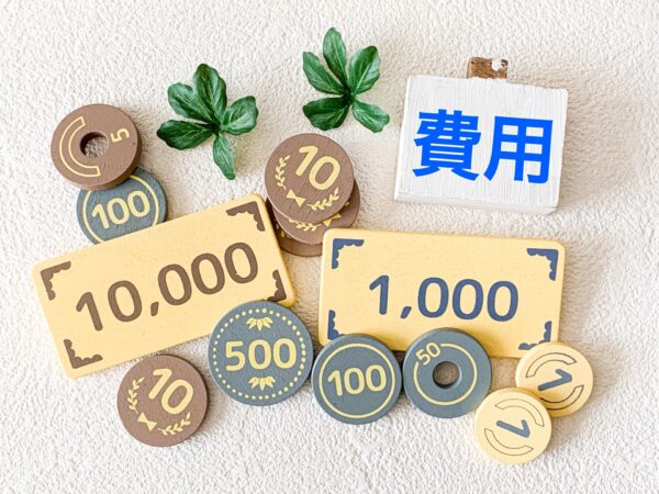 費用-min