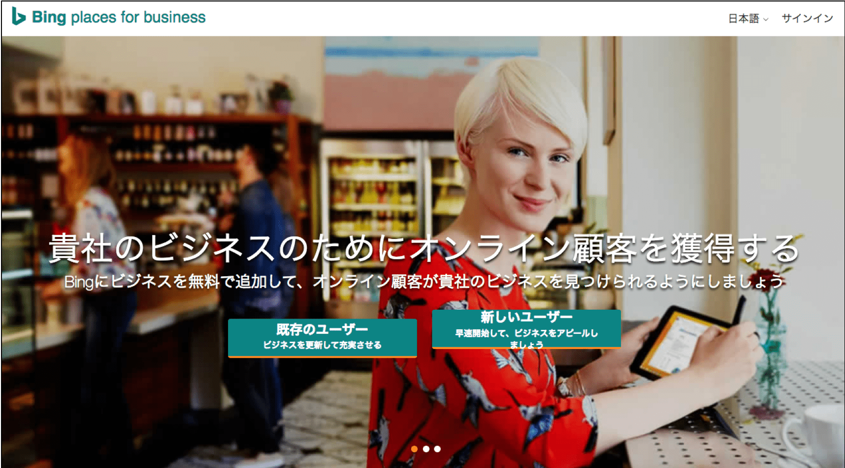 1.Bing Places for Businessのトップページで「日本語」を選択し、「サインイン」をクリック。