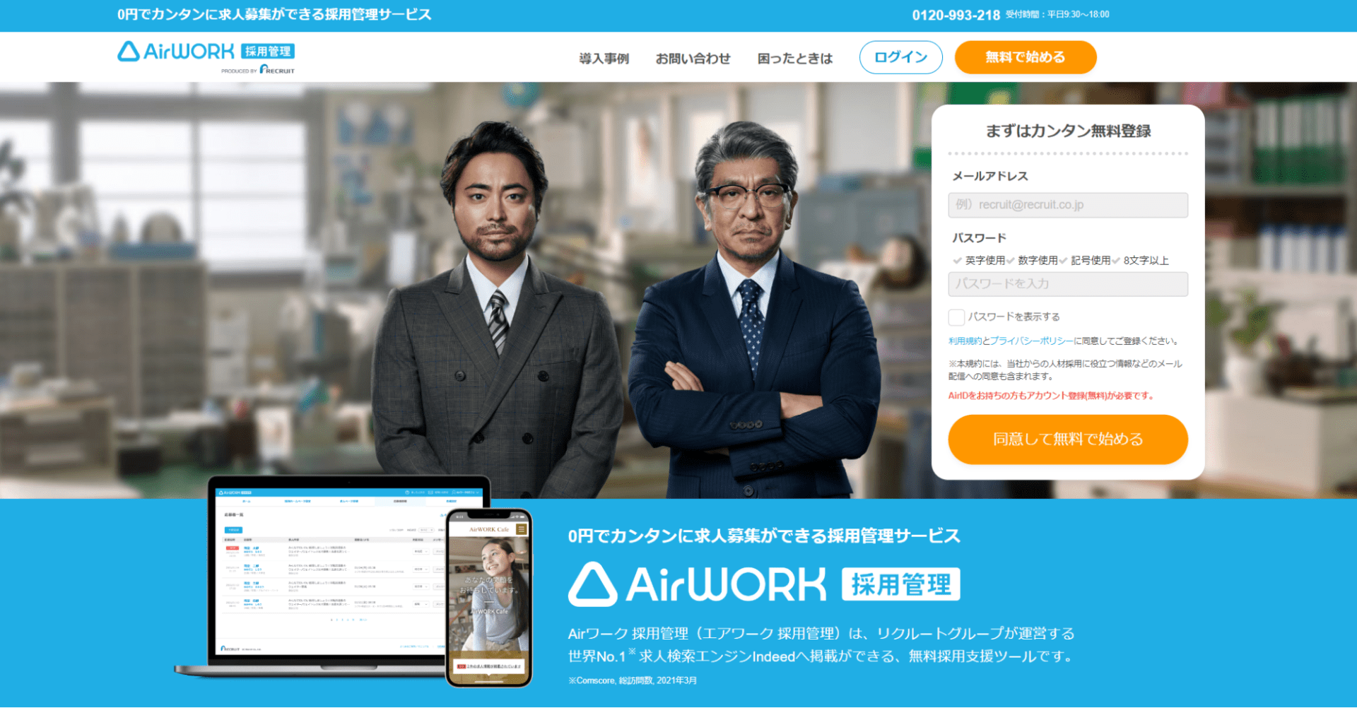 出典：【公式】Airワーク 採用管理｜0円で求人募集ができる採用管理サービス