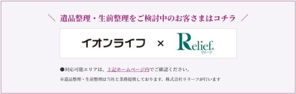 イオンのお葬式ーリリーフ