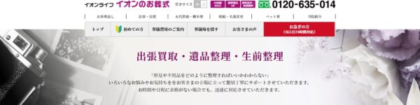 イオンのお葬式遺品整理