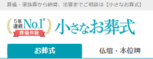 出典：葬儀・葬式なら【小さなお葬式】公式サイト｜生前準備から葬儀後まで全てサポートのロゴ拡大画像