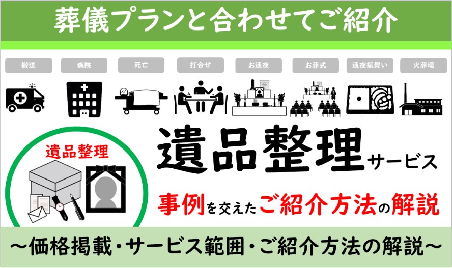 葬儀屋さんのホームページにおける遺品整理サービスのご紹介方法まとめ 