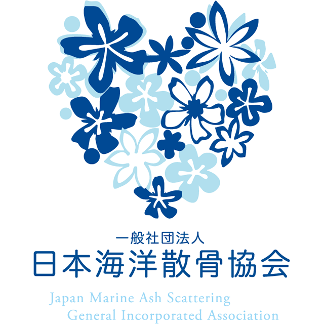 出典：協会について｜一般社団法人日本海洋散骨協会
