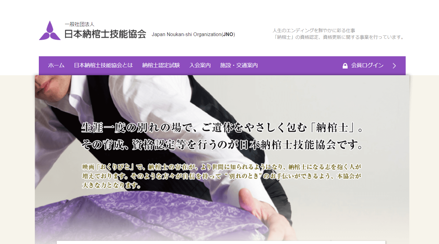 出典：日本納棺士技能協会-Japan Noukan-shi Organization(JNO)-