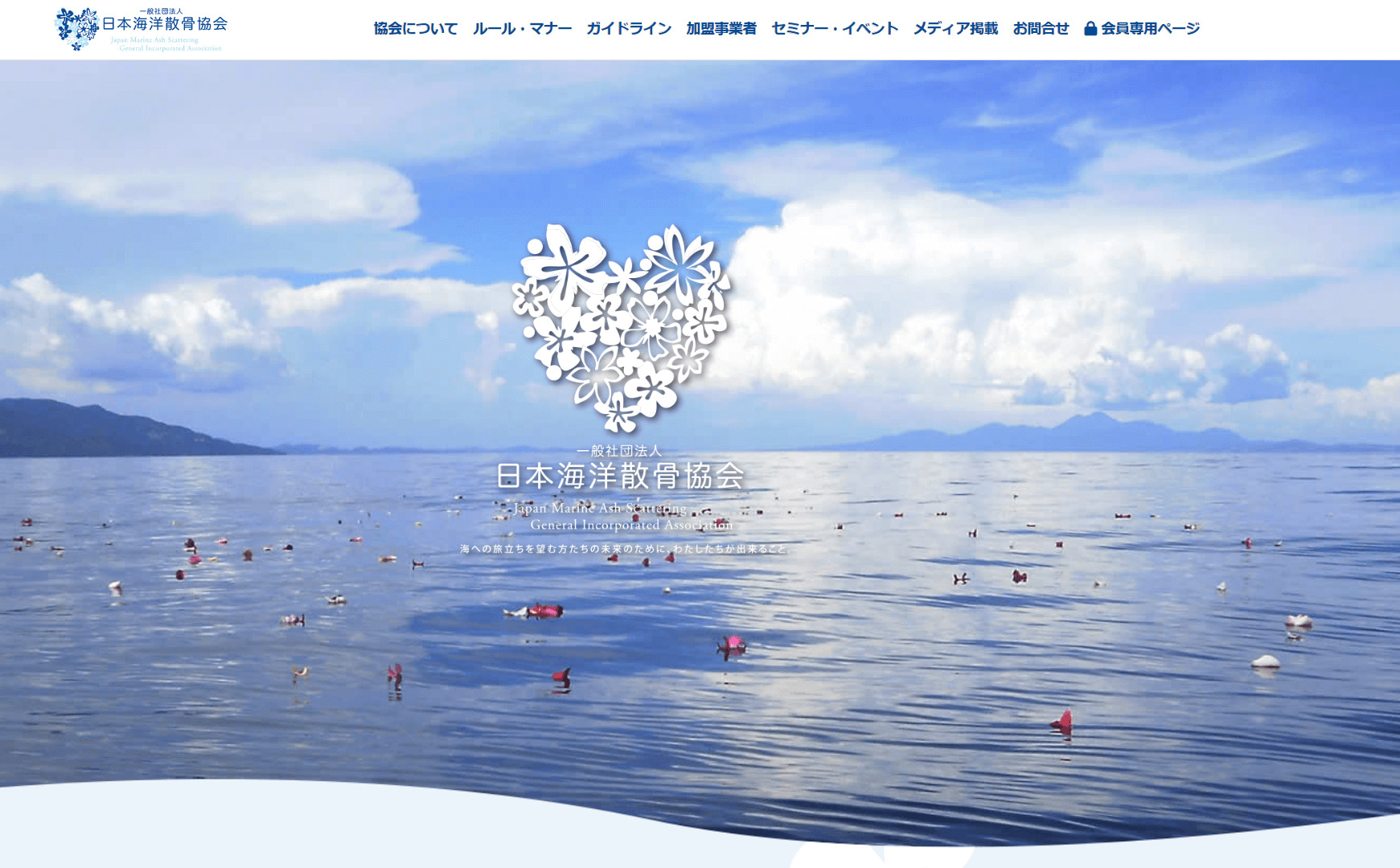 出典：【公式】一般社団法人日本海洋散骨協会