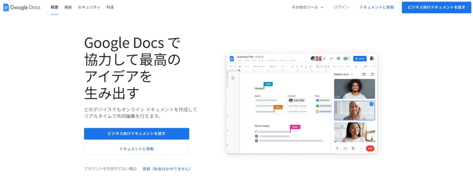 出典：Google Docs: オンライン ドキュメント エディタ | Google Workspace