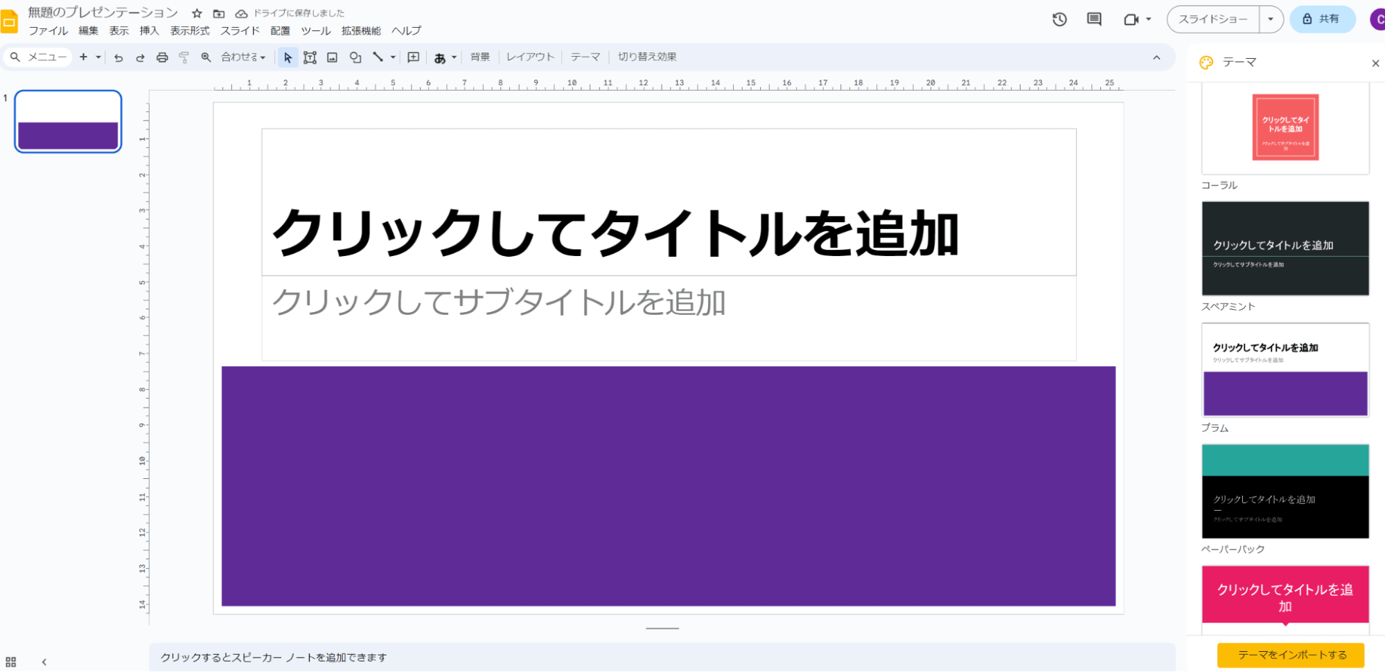 テーマ「プラム」をクリックすると紫色が強調されるデザイン