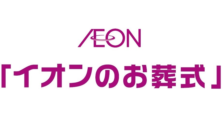 イオンのお葬式ロゴ