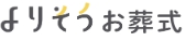 よりそうお葬式