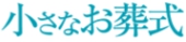 小さなお葬式ロゴ
