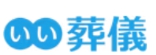 いい葬儀ロゴ