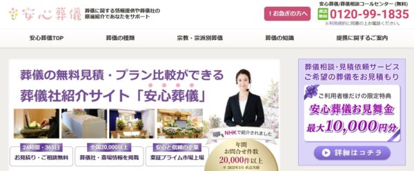 安心葬儀