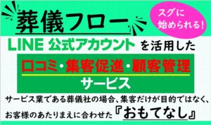 LINE公式活用型口コミ集客促進ツール「葬儀フロー」の特徴や導入メリットを紹介