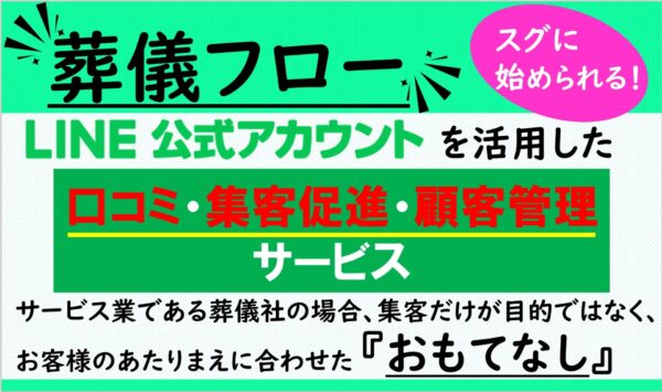 葬儀フロー LINE公式を活用した口コミ・集客促進・顧客管理ツール