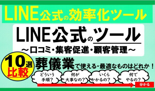 葬儀社が選ぶべきLINE公式の効率化ツール10選｜口コミ・集客・顧客管理をまとめて比較