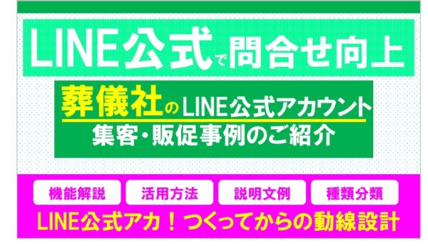 葬儀社でLINE公式アカウントを活用している会社をまとめてみました｜運用目的や登録促進方法を解説