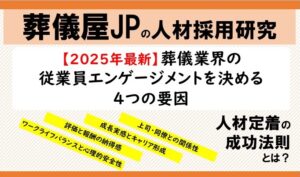 【2025年最新】葬儀業界の従業員エンゲージメントを決める4つの要因｜人材定着の成功法則