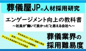 葬儀業におけるエンゲージメント向上の教科書 〜社員が”働いて良かった”と思える会社へ〜