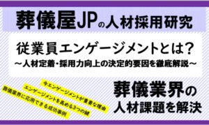 従業員エンゲージメントとは？葬儀業界の人材定着・採用力向上の決定的要因を徹底解説