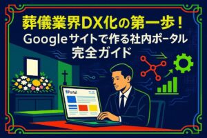 葬儀業界DX化の第一歩！Googleサイトで作る社内ポータル【完全ガイド】