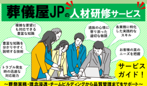 葬儀業人材研修サービス完全ガイド｜葬儀屋.JPが解決する採用・定着・スキルアップの全課題