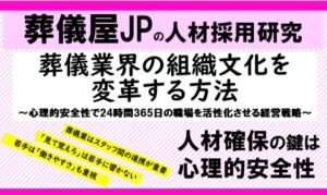 葬儀業界の組織文化を変革する方法～心理的安全性で24時間365日の職場を活性化させる経営戦略～