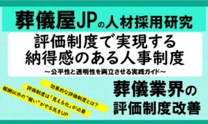葬儀業 評価制度で実現する納得感のある人事制度～公平性と透明性を両立させる実践ガイド～