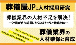 葬儀業界の人材不足を解決する！社員が自ら成長したくなるキャリア戦略とは