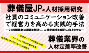 葬儀業 社員のコミュニケーション改善で経営力を高める実践的手法～24時間体制の課題を解決し、人材定着率を劇的に向上させる方法～