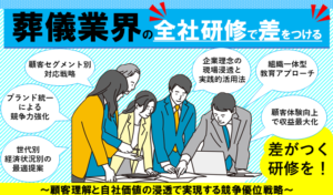 葬儀業界の『全社研修』で差をつける｜顧客理解と自社価値の浸透で実現する競争優位戦略