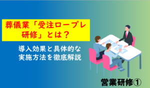 営業研修① 葬儀業「受注ロープレ研修」とは？導入効果と具体的な実施方法を徹底解説